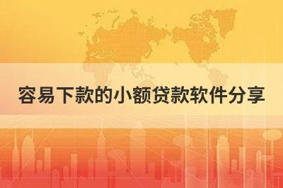 容易下款的小额贷款软件分享，这五个平台，放款快速