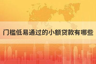 门槛低易通过的小额贷款有哪些？急用钱试试这几个