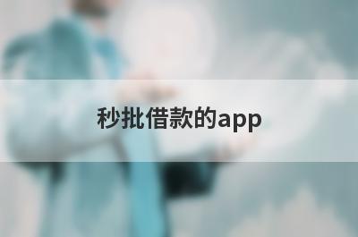 秒批借款的app 独家盘点2024可以借钱的正规网贷