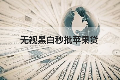 苹果ID贷2025微信审核必过的贷款app有哪些？这6个苹果ID贷2025微信审核必过