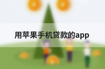 苹果id贷手机回收口子可以借钱的有哪些？盘点苹果id贷在线申请也能借到钱的贷款平台