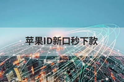 id贷必下的口子哪里可以借到小额贷款？精选5个百分百不拒的苹果id贷款能借钱的平台