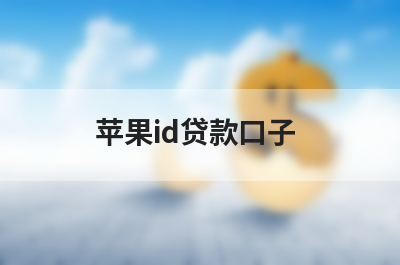 百分百不拒的苹果id贷款能下款的有哪些？这几个贷款平台苹果id贷平台也能下款