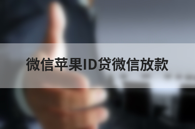 正规的苹果id贷能借到钱的贷款平台有哪些？这几个当天能到账