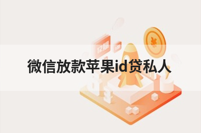 2025苹果id贷能借到钱的贷款平台有哪些？这几个当天能到账