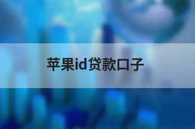 什么贷款平台苹果id贷款直接放款的也能下款？盘点几个苹果id贷款直接放款的能借的口子