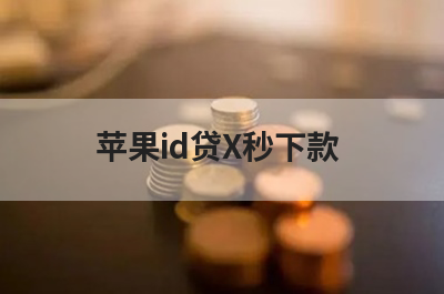 苹果id贷平台必下款口子有吗？这几个苹果id贷平台审核通过必下款