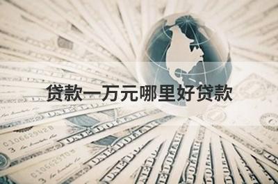 贷款一万元哪里好贷款