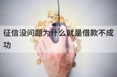 征信没问题为什么就是借款不成功?小心这几点！