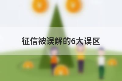征信被误解的6大误区 这几点经常被误解