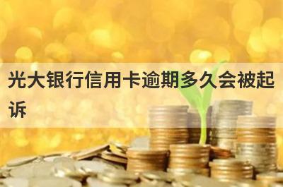光大银行信用卡逾期多久会被起
诉
