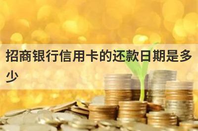 招商银行信用卡的还款日期是多
少
