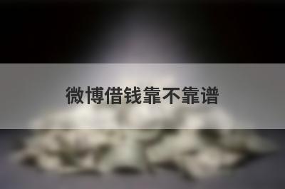 微博借钱靠不靠谱 利息高吗 