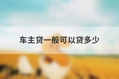 车主贷一般可以贷多少