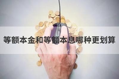 等额本金和等额本息哪种更划算?从这几个方面来看