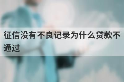 征信没有不良记录为什么贷款不通过?