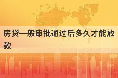 房贷一般审批通过后多久才能放
款
