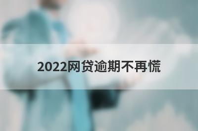 2022网贷逾期不再慌 可以从这几个方面了解