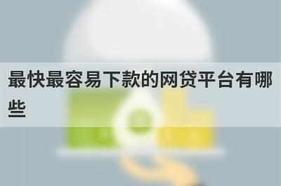 最快最容易下款的网贷平台有哪些?这几个审核快放款快
