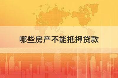哪些房产不能抵押贷款 主要有这5种