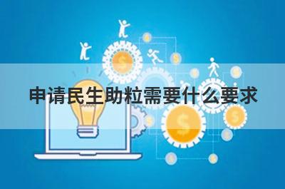 申请民生助粒需要什么要求