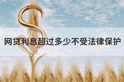 网贷利息超过多少不受法律保护 分情况来看