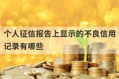 个人征信报告上显示的不良信用记录有哪些 