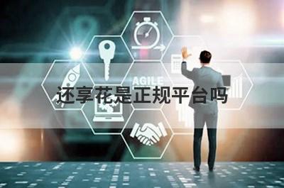 还享花是正规平台吗?