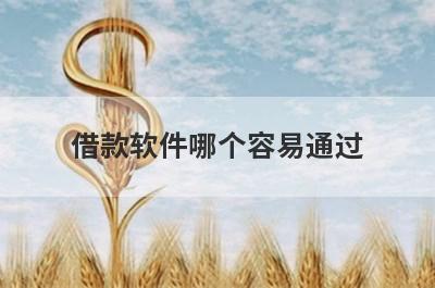 借款软件哪个容易通过 这几个平台门槛低