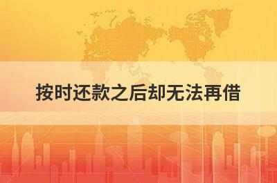 按时还款之后却无法再借