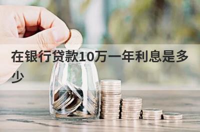 在银行贷款10万一年利息是多少?怎么算的