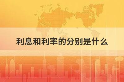 利息和利率的分别是什么