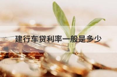 建行车贷利率一般是多少