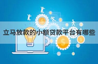 立马放款的小额贷款平台有哪些?这几个平台秒放款
