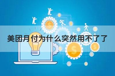 美团月付为什么突然用不了了?一般有这几点原因