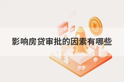 影响房贷审批的因素有哪些