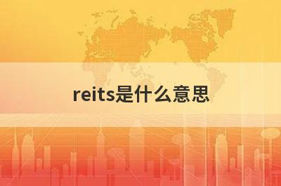 reits是什么意思?reits基金靠谱吗?四方面解读