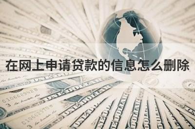 在网上申请贷款的信息怎么删除