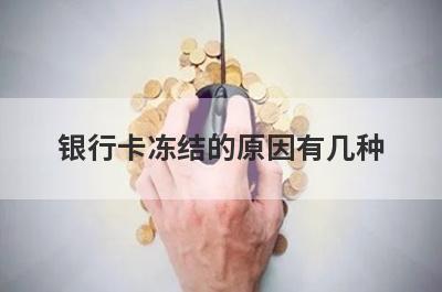 银行卡冻结的原因有几种