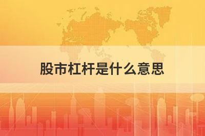 股市杠杆是什么意思 详解股票杠杆