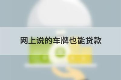 网上说的车牌也能贷款