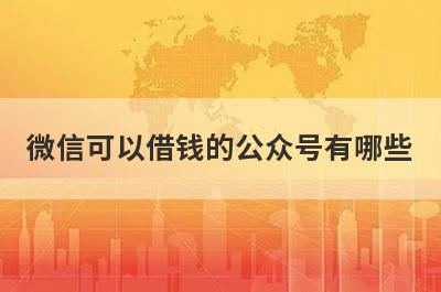 微信可以借钱的公众号有哪些 这几个都比较正规