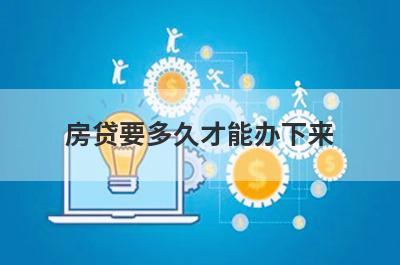 房贷要多久才能办下来