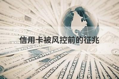 信用卡被风控前的征兆 持卡人要注意这5种情况