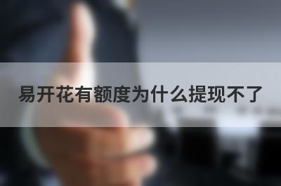 易开花有额度为什么提现不了 