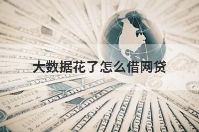 大数据花了怎么借网贷?分享几个门槛低好通过的平台