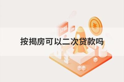 按揭房可以二次贷款吗 按揭房二次贷款怎么贷 