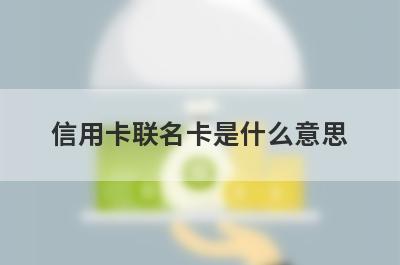 信用卡联名卡是什么意思?