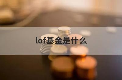 lof基金是什么
