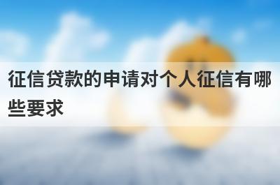 征信贷款的申请对个人征信有哪些要求?